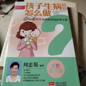 孩子生病妈妈怎么做