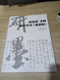 周慧珺 李静 解析米芾《蜀素帖》