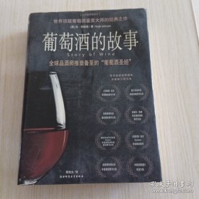 葡萄酒的故事