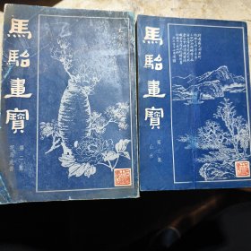 马骀画宝 二和三册上海古籍书店1982年印A16区