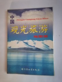 中国观光旅游地图册