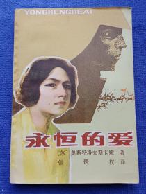 永恒的爱