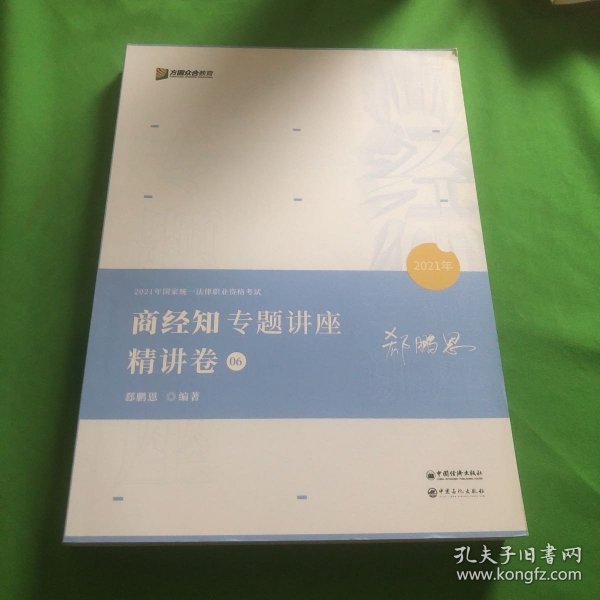 2021众合郄鹏恩商经知专题讲座精讲卷