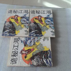 诡秘江湖（上中下）有散页