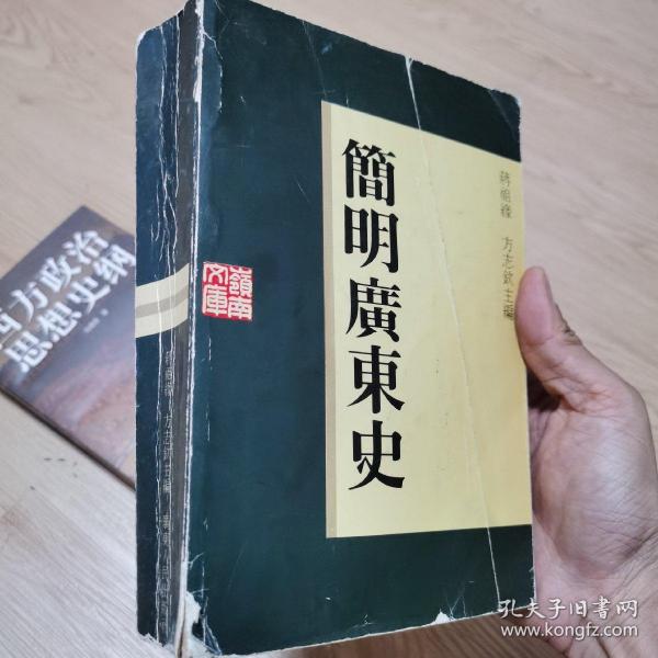 简明广东史（1993年一版一印）