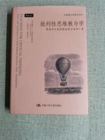 批判性思维教与学：帮助学生质疑假设的方法和工具