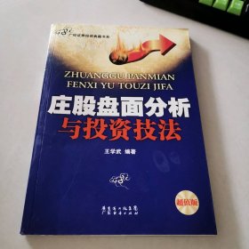 庄股盘面分析与投资技法