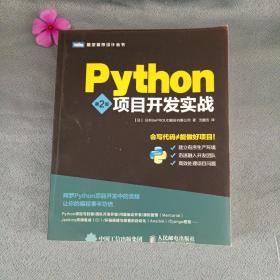 Python项目开发实战（第2版）