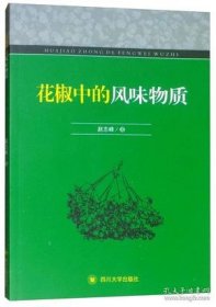 全新正版花椒中的风味物质9787569025200