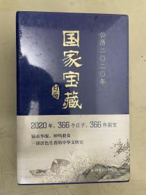 国家宝藏日历2020年【未开封】