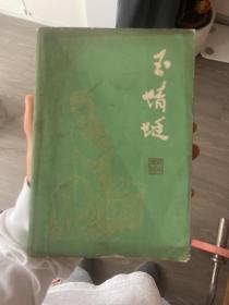 玉蜻蜓 1985一版一印