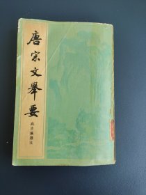 唐宋文举要 下册