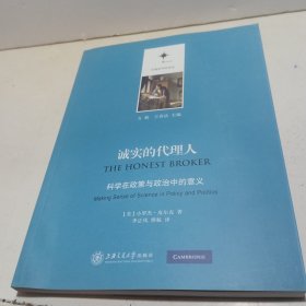 诚实的代理人：科学在政策与政治中的意义【全新品质】