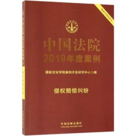 侵权赔偿纠纷/中国法院2019年度案例(9) 法学理论 曹士兵主编 新华正版