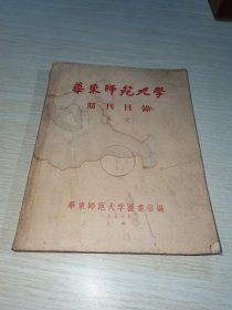 华东师范大学期刊目录 外文