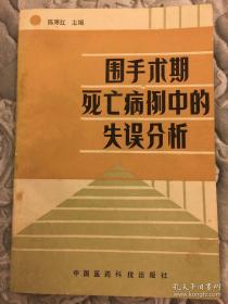 围手术时期死亡病例中的失误分析