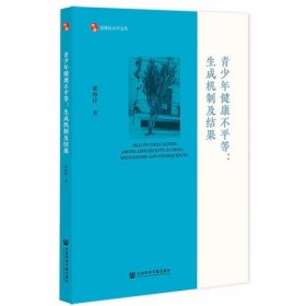 青少年健康不平等：生成机制及结果