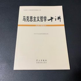 马克思主义哲学十讲：党员干部读本