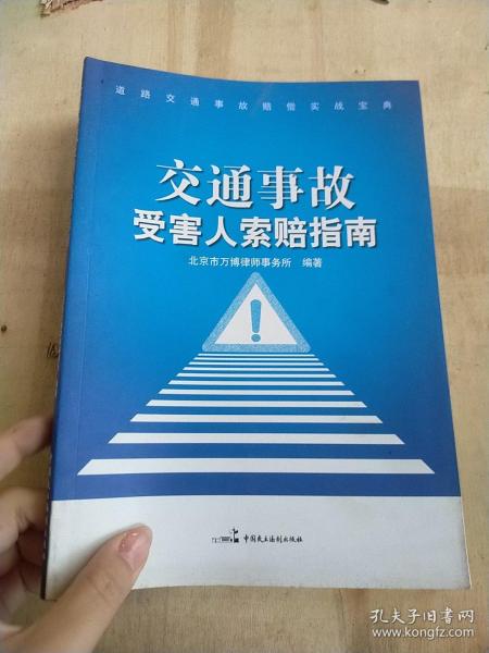 道路交通事故赔偿实战宝典：交通事故受害人索赔指南