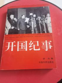 开国纪事