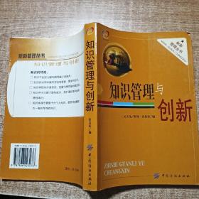 知识管理与创新