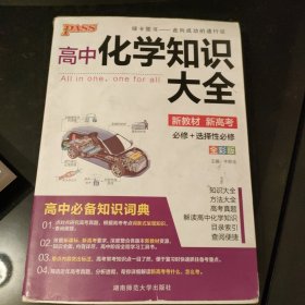 2016PASS绿卡 高中化学知识大全 必修+选修