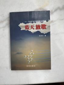 蓝天放歌  一个老飞行员的蓝天情结