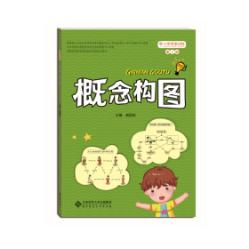 全新正版小学思维训练从书：概念构图9787303208524