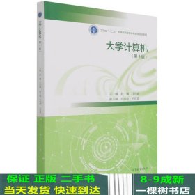 大学计算机(第4版辽宁省十二五普通高等教育本科省级规划教材)