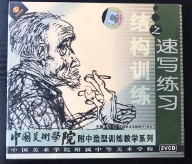 中国美术学院附中 造型训练教学系列 结构训练之速写练习（2VCD)