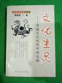 文化生灵(中国文化视野中的生物)/传统与现代丛书 (平装)