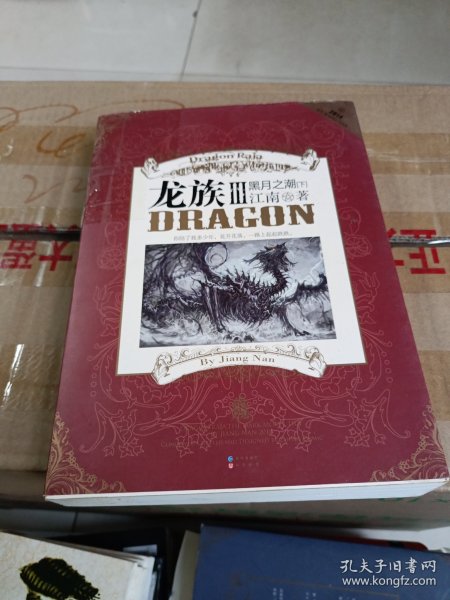 龙族Ⅲ:黑月之潮(下)