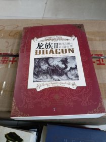 龙族Ⅲ:黑月之潮(下)