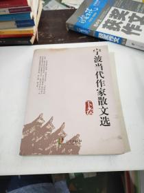 寧波當(dāng)代作家散文選 下卷