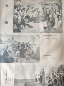 画页（散页印刷品）——画页——年画——毛主席周总理和我们心连心【陆忠德】。华主席给咱力量【阎贵明】。一定要完成统一大业【张大畏，周补田，邵国兴】。♛宣传画——加强训练【郜建国】。时刻准备【于凉】。一定要解放【陈坚，吴敏】1624