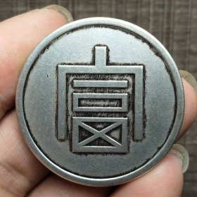 18320.一两正银·富【真银】