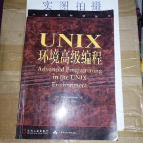 UNIX环境高级编程：计算机科学丛书