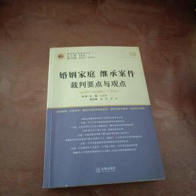 婚姻家庭继承案件裁判要点与观点