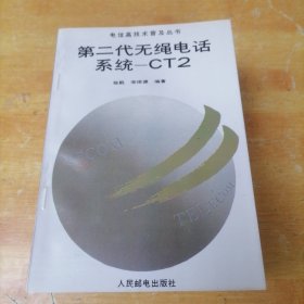 电信高技术普及丛书《第二代无绳电话系统-CT2》等11本合售