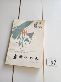 教师谈作文（少年文史报丛书之三）