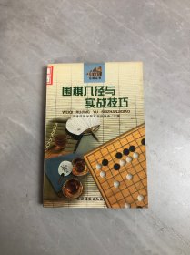 围棋入径与实战技巧