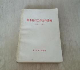 图书发行工作文件选编（1964-1981）