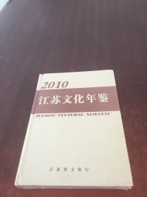 江苏文化年鉴 2010