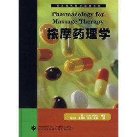 當(dāng)當(dāng)正版 西方現(xiàn)代臨床按摩系列:5按摩藥理學(xué) 韋伯 9787543322172 天津科技翻譯出版公司