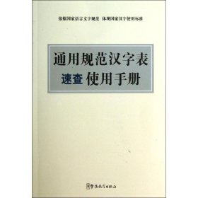 通用规范汉字表速查使用手册说词解字辞书研究中心( )9787513805346