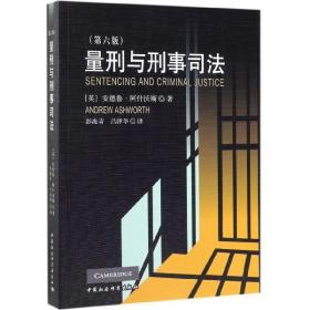 量刑与刑事司法（第6版）