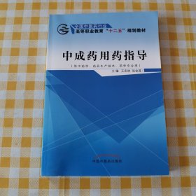 中成药用药指导（供中药学、药品生产技术、药学专业用）