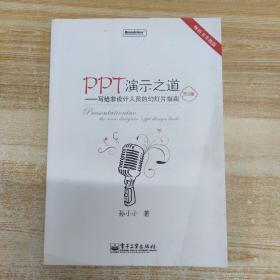 PPT演示之道：写给非设计人员的幻灯片指南