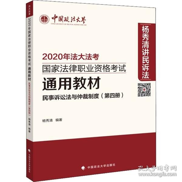 民事诉讼法与仲裁制度（第四册）/2020年国家法律职业资格考试通用教材