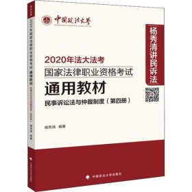 民事诉讼法与仲裁制度（第四册）/2020年国家法律职业资格考试通用教材